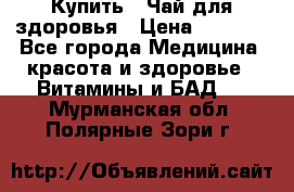 Купить : Чай для здоровья › Цена ­ 1 332 - Все города Медицина, красота и здоровье » Витамины и БАД   . Мурманская обл.,Полярные Зори г.